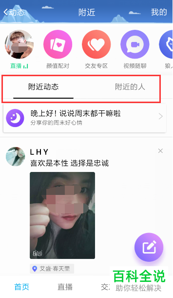 如何在QQ中关注附近好友和观看直播