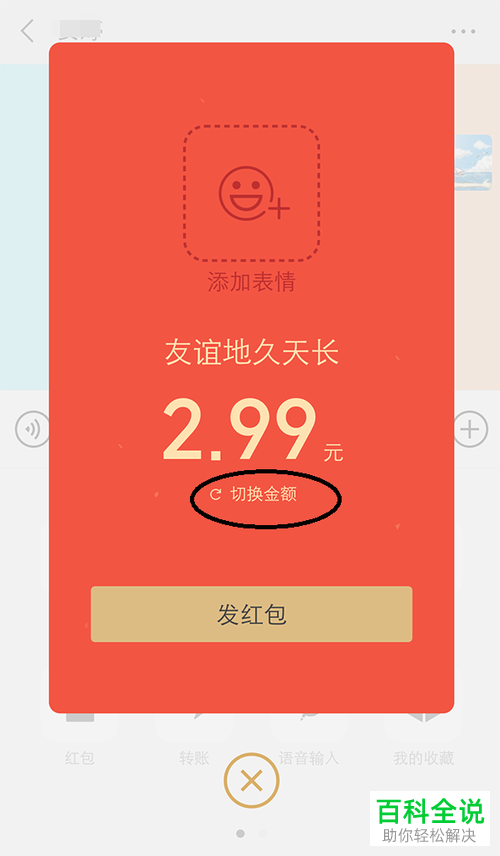 如何在新版微信中给好友发送带表情包的拜年红包?