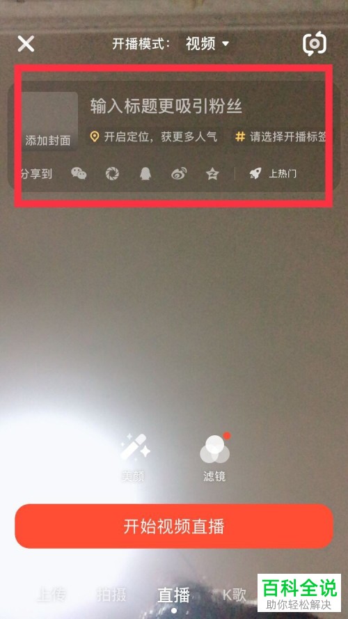 如何在火山小视频开启视频直播