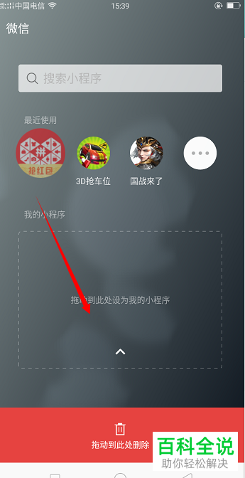 如何在微信中添加或删除小程序