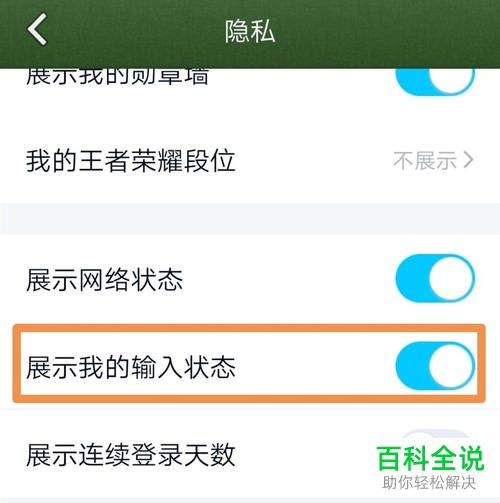 如何在最新版本手机qq中将自己输入状态显示对好友关闭或者开启