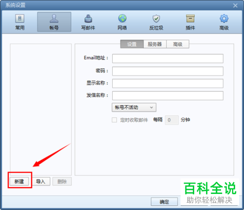 如何在Foxmail新建账号