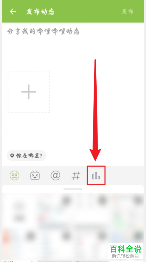 如何在bilibili哔哩哔哩APP中发起投票