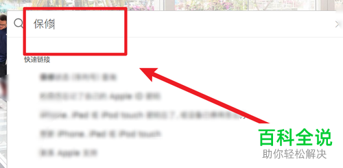 如何知道自己的 iPhone苹果手机是否过保
