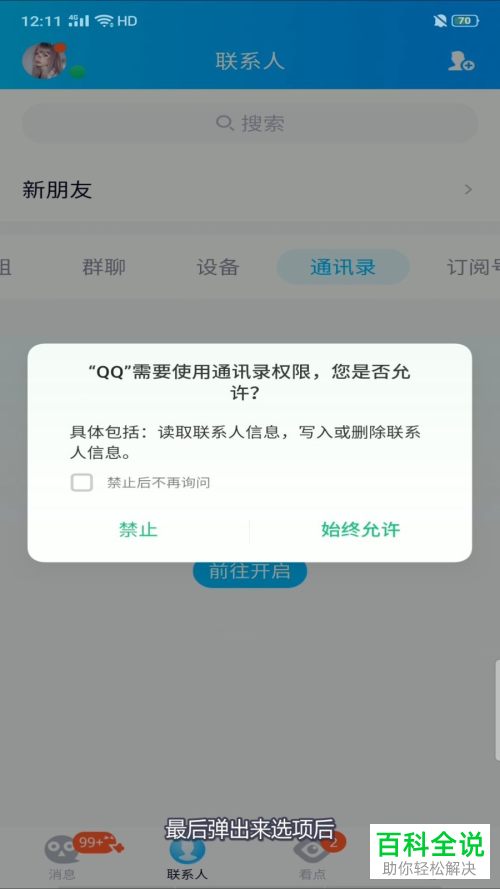 如何在手机QQ中关联通讯录
