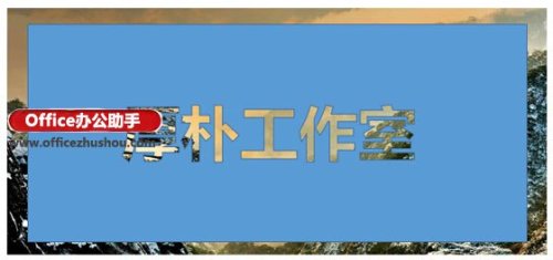 如何在PPT中制作镂空文字