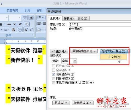 如何在Word2007文档中批量替换中文引号字体
