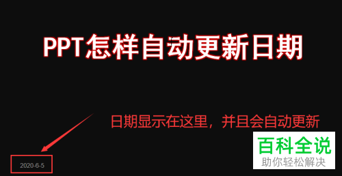 如何在PPT文档中设置自动更新日期