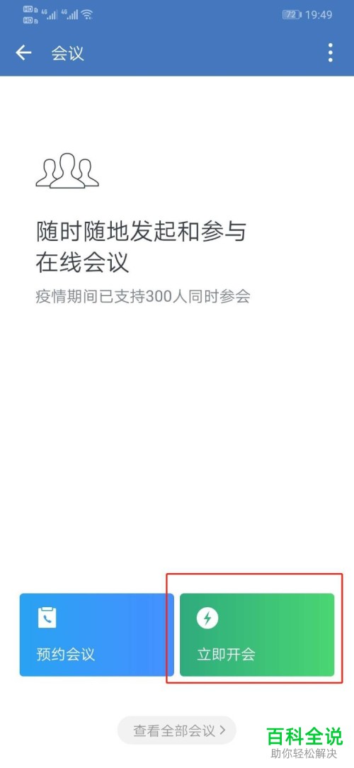 如何在企业微信中发起视频会议