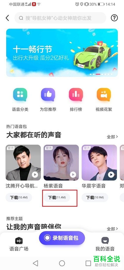 如何在百度地图中下载新的语音包