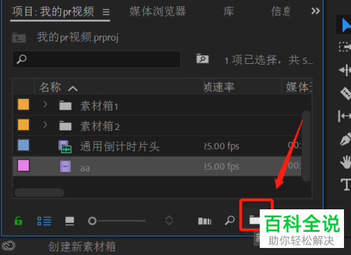 如何在PR CC2018软件中新建素材箱