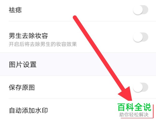 如何在美颜相机中将水印去除