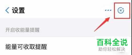 如何在蚂蚁森林中设置收取能量的提醒？