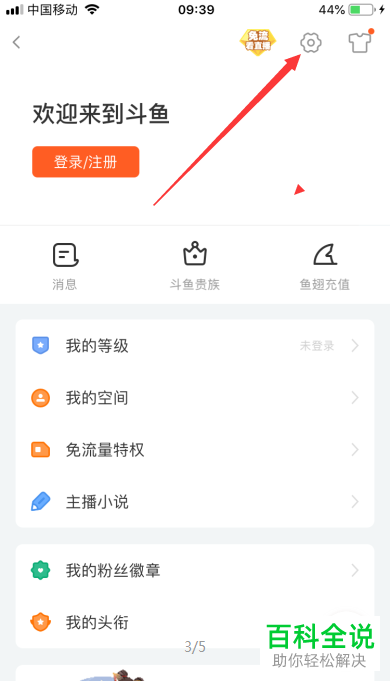 如何在手机版斗鱼中打开关于我们页面