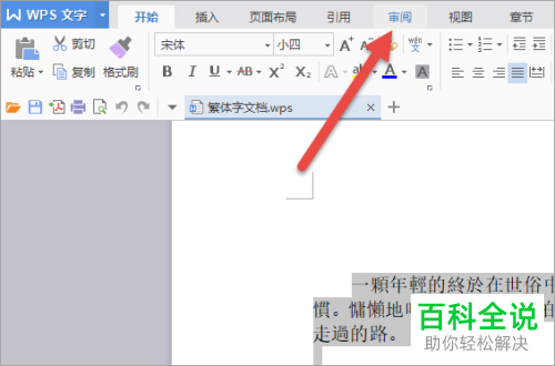 如何在WPS中进行简体繁体字转换
