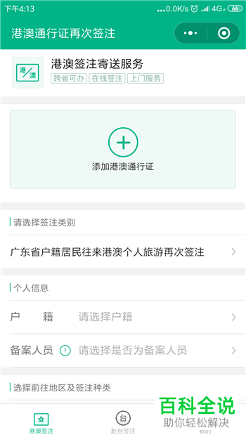 如何在手机微信app内对港澳台通行证续签进行申请