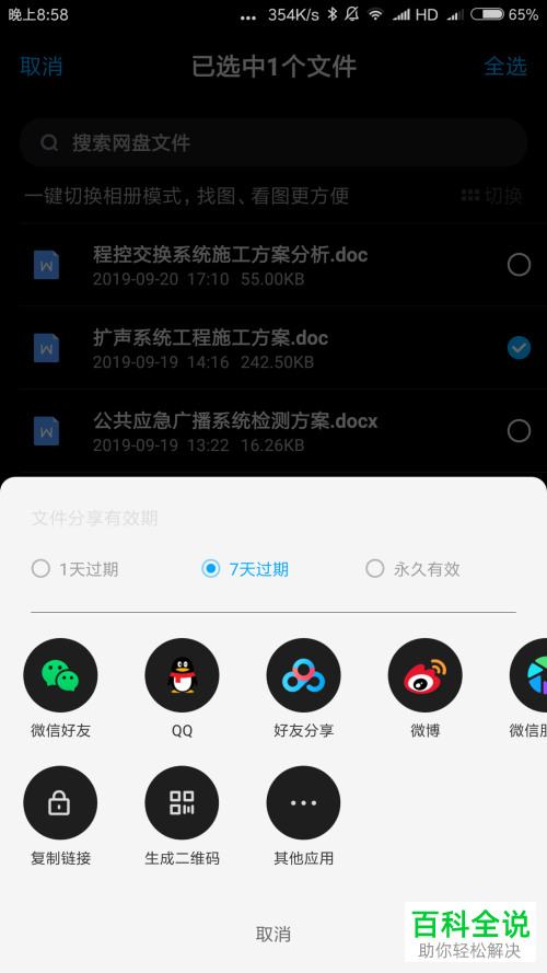 如何在手机百度网盘中与他人分享网盘内的文件
