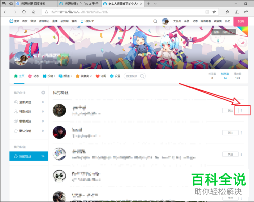 如何在网页版哔哩哔哩中移除自己的粉丝？