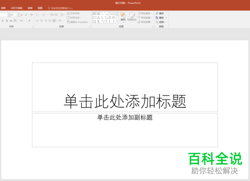 如何在PPT文档中插入页眉和页脚