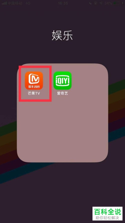 如何在手机版芒果TV app中使用手机号码登录？