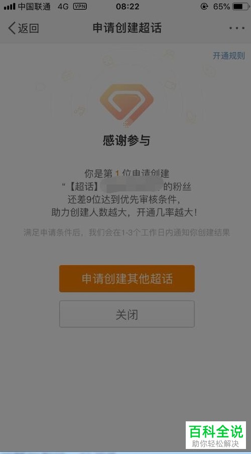 如何在手机微博app内完成超话的申请与创建