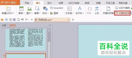 如何在ppt中添加日期和时间？