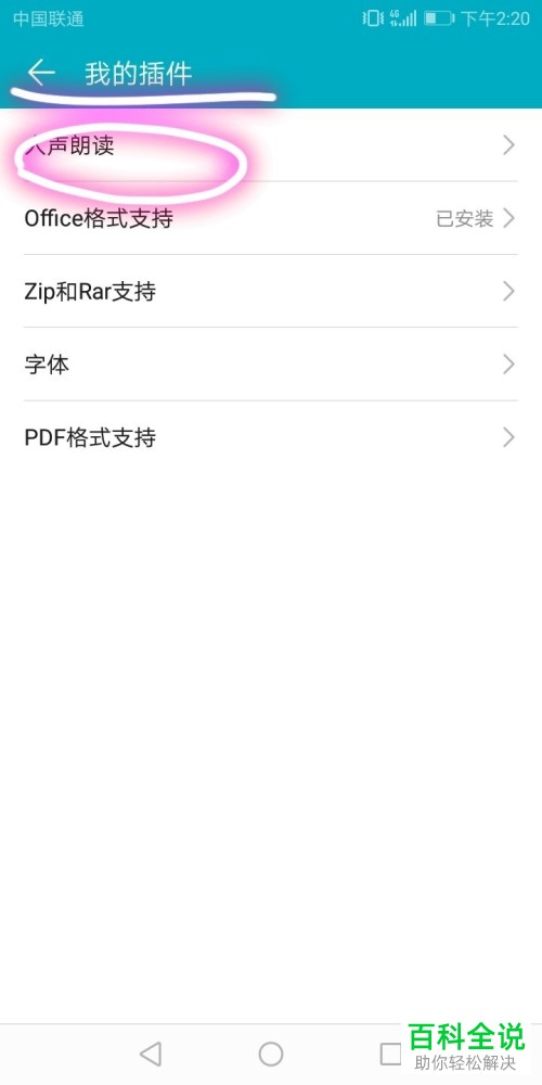 如何在荣耀阅读应用中安装人声朗读插件 ？
