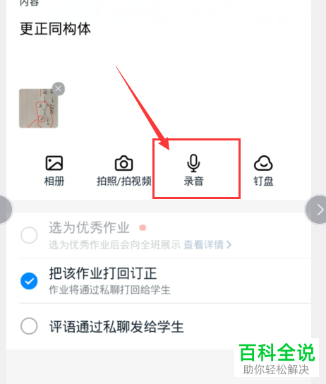 如何在钉钉的家校本中进行在线批改作业和音频点评