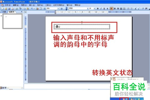 如何在2003版PPT中为幻灯片添加带有声调的拼音？