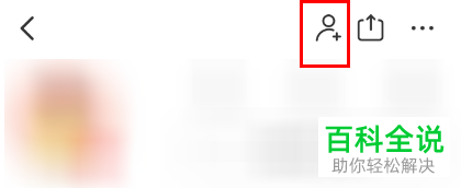 如何在网易考拉中添加好友