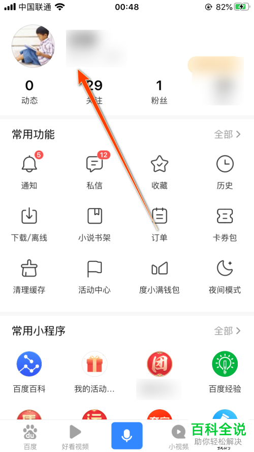 如何在百度App中设置个性签名