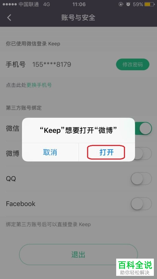 如何在Keep APP中绑定第三方账户