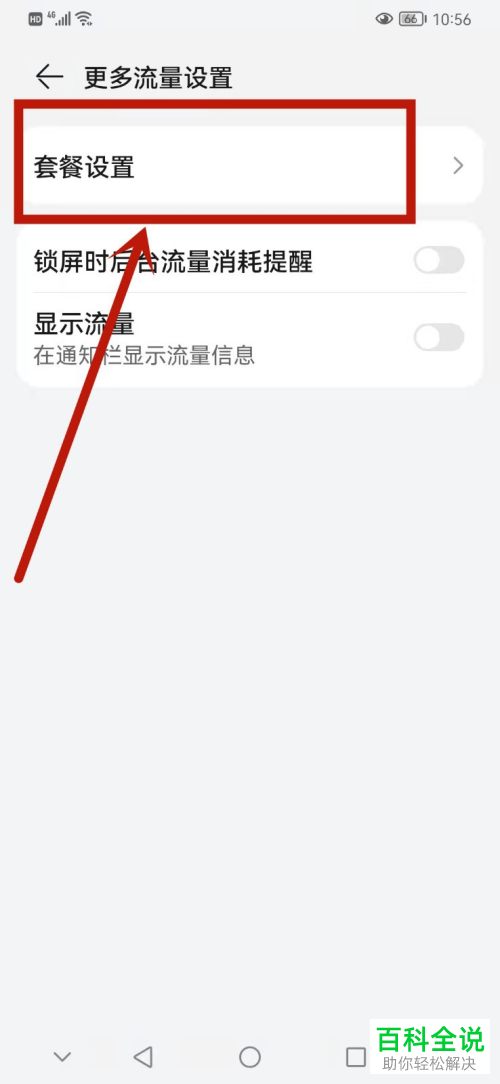 如何找到华为手机不计流量的应用