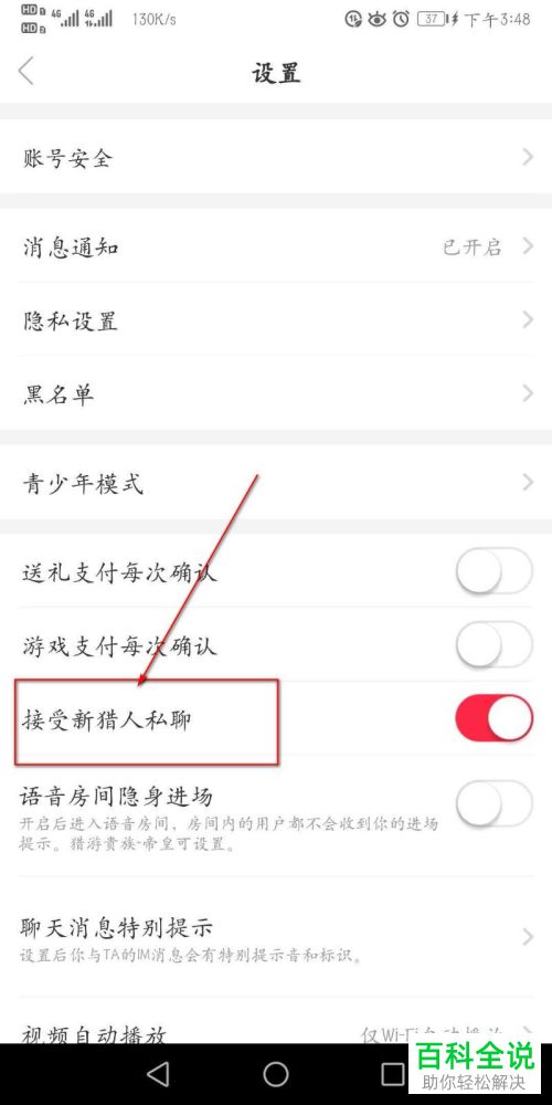 如何在猎游APP中设置接受他人私聊