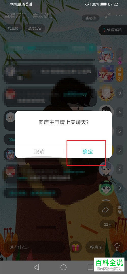 如何在Soul向群聊房主申请上麦聊天