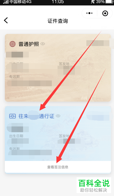 如何在手机微信中查看台湾通行证签注有效期？
