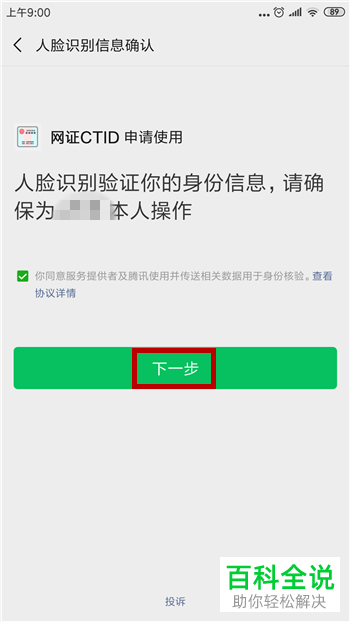 如何在微信中完成电子身份证的注册开通
