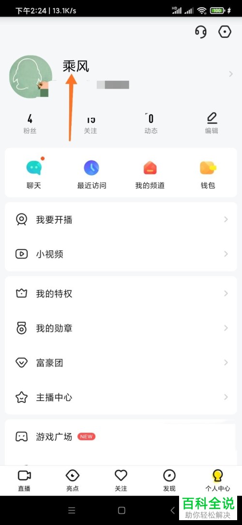 如何在手机yy中修改自己的昵称