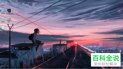 如何在PS软件中给图片设置智能化和栅格化