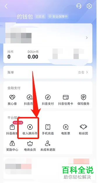 如何在抖音APP软件中将收入兑换抖币？