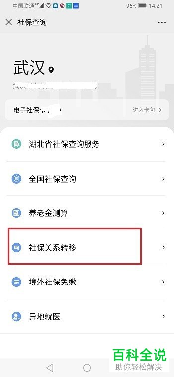 如何在手机上申请社保转移