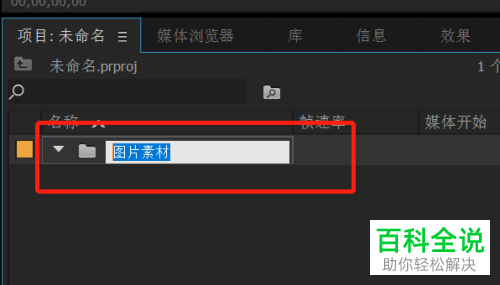 如何在PR软件中新建素材箱并给素材分类