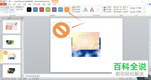 如何在PPT添加禁止符图形？