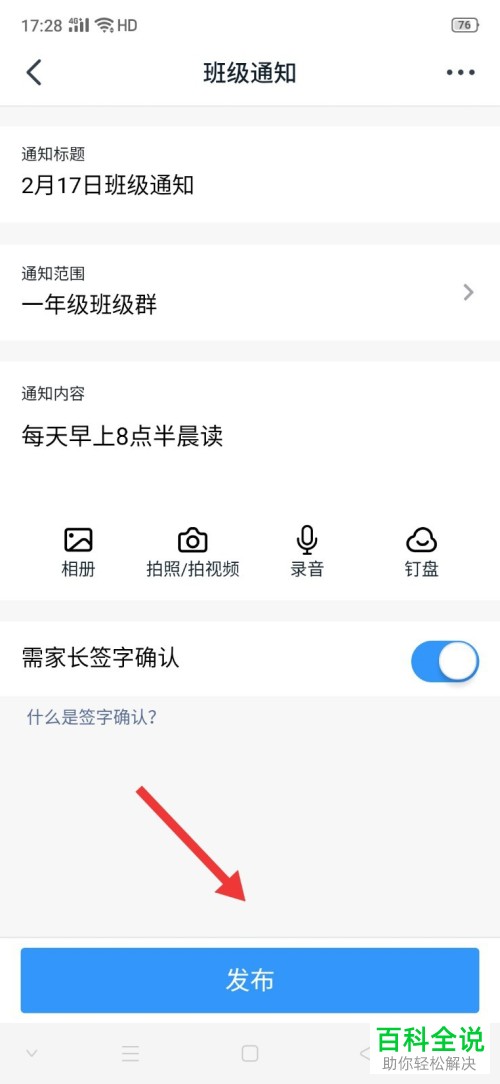 如何在钉钉APP中发布家校通知