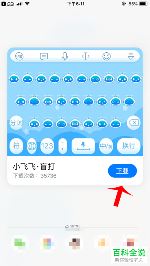 如何在手机讯飞输入法中完成盲打键盘的制作