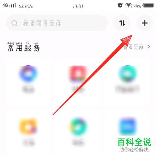 如何在百度网盘APP中上传应用程序