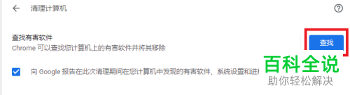如何在谷歌chrome浏览器中查找并清理有害软件