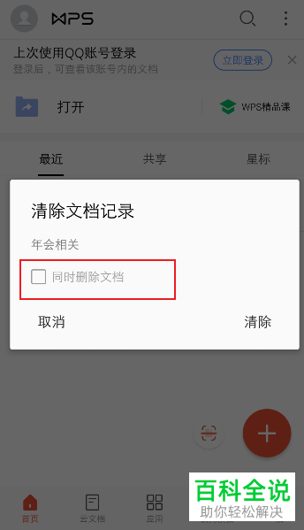 如何在手机WPS删除文档