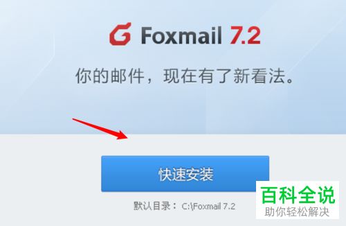 如何在电脑上安装Foxmail邮件客户端