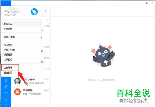 如何在电脑钉钉中切换账号